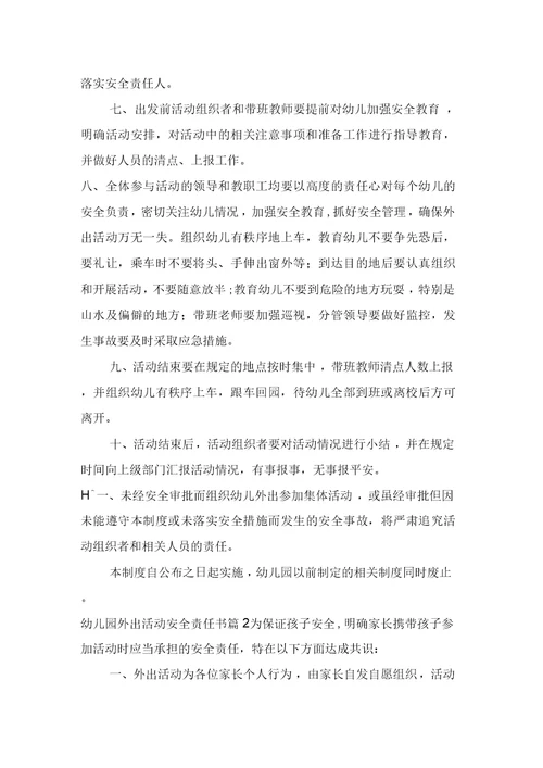 幼儿园外出活动安全责任书