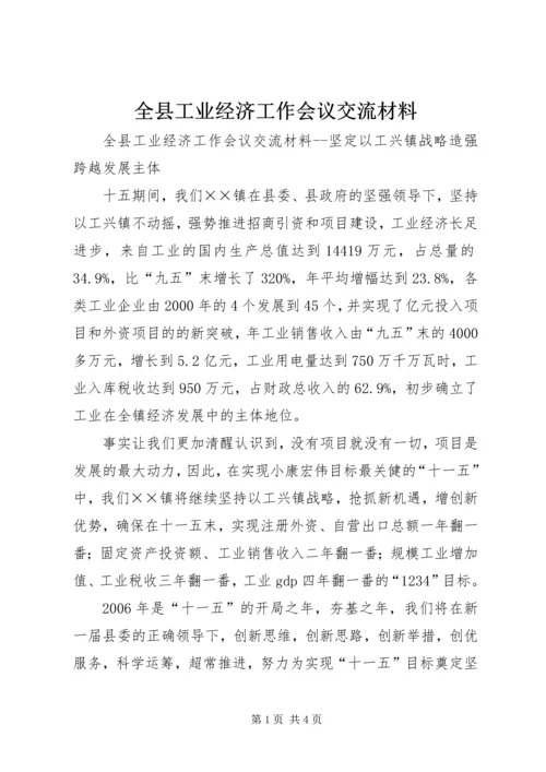 全县工业经济工作会议交流材料 (5).docx