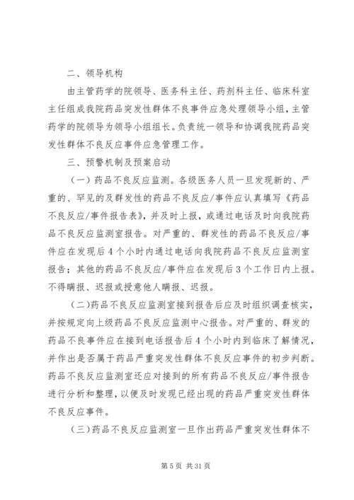 药品严重突发性群体不良事件应急预案 (2).docx