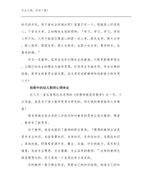 2023我眼中的幼儿教师心得体会优选例文23篇合集.docx