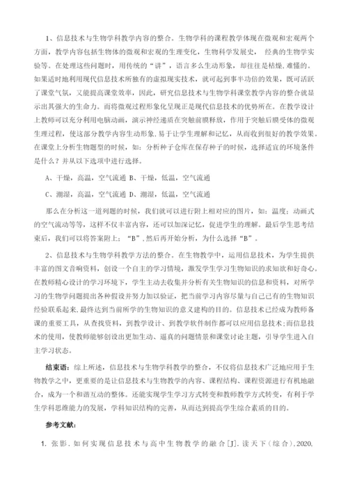 论如何实现信息技术与高中生物教学的融合.docx