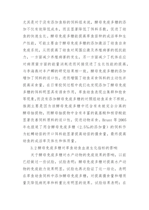 免疫多糖对幼鱼性能的影响论文.docx