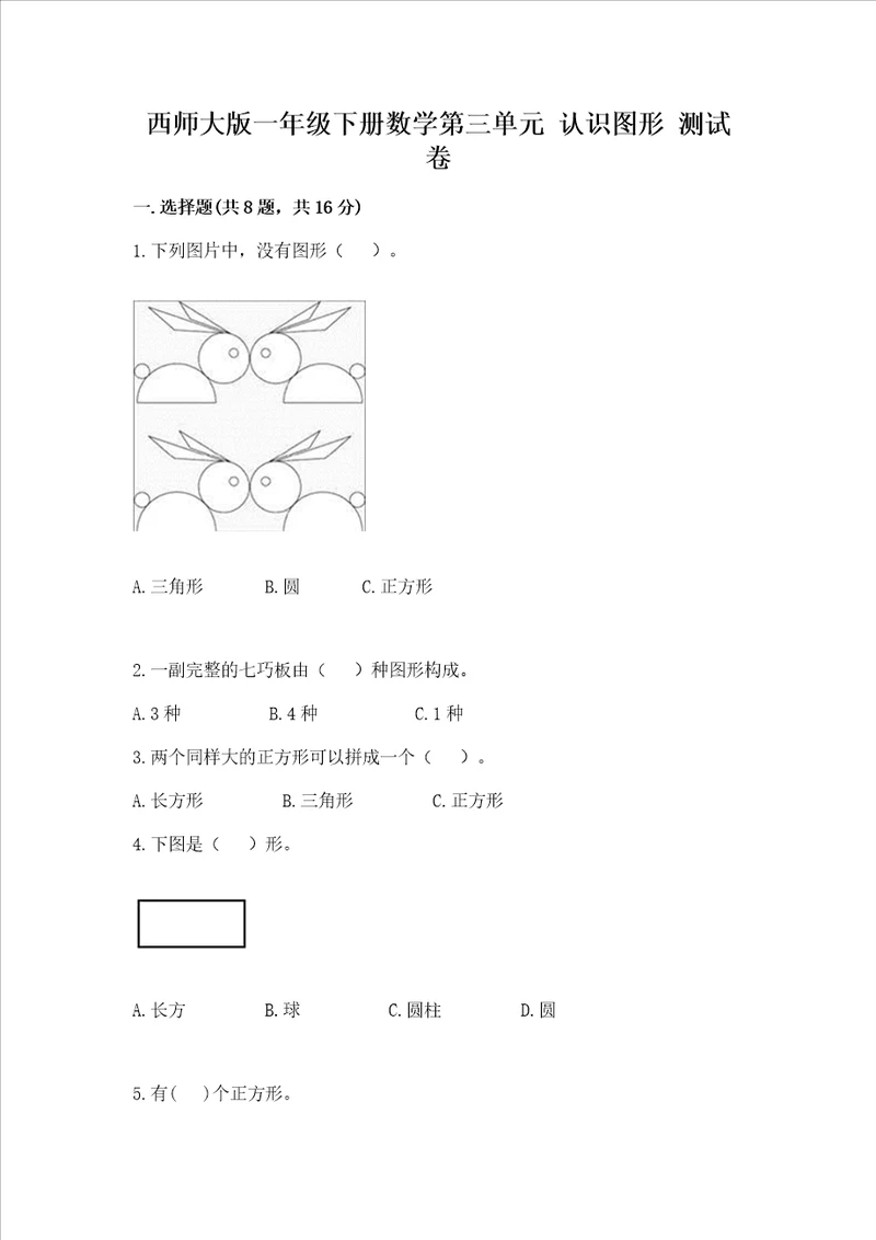 西师大版一年级下册数学第三单元认识图形测试卷精品黄金题型