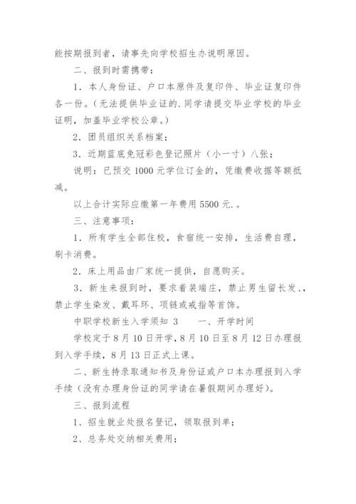 中职学校新生入学须知.docx