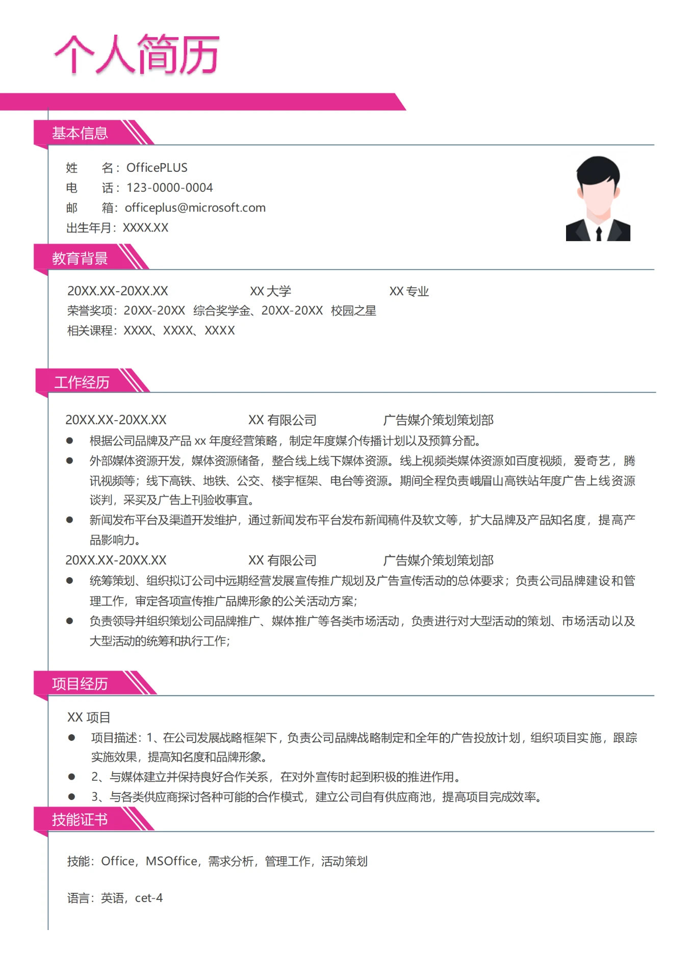 广告媒介策划简历模板