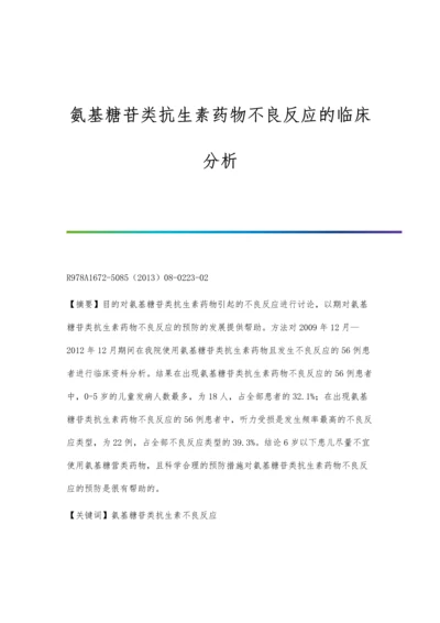 氨基糖苷类抗生素药物不良反应的临床分析.docx