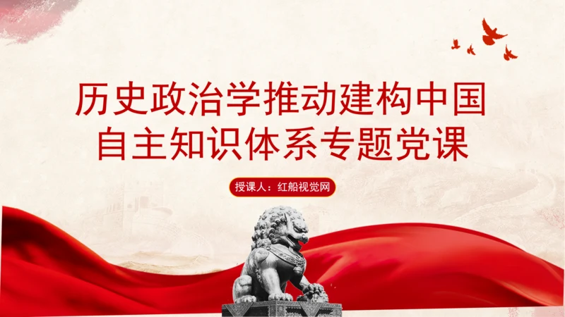 历史政治学推动建构中国自主知识体系专题党课PPT