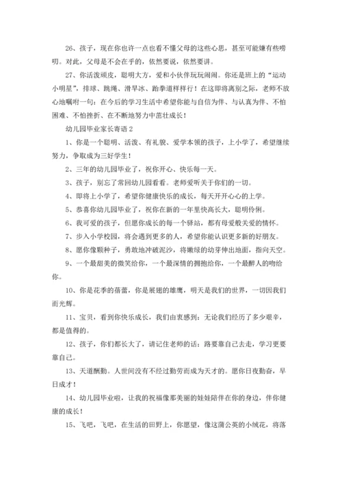 有关幼儿园毕业家长寄语.docx