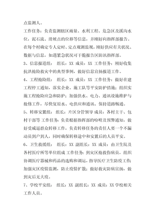 XX乡防汛抢险救灾应急预案