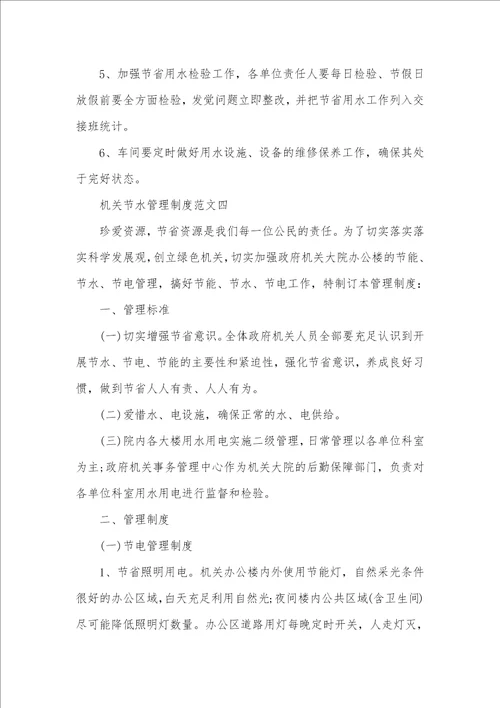 2021年机关单位节水管理规章制度范文机关单位规章制度