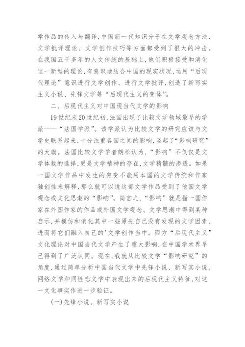 分析后现代主义对中国当代文学的影响论文.docx