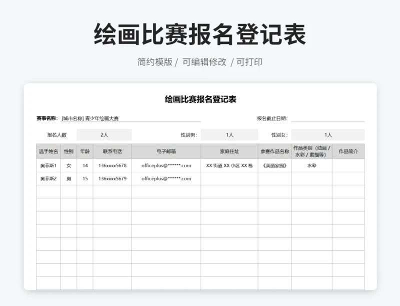 绘画比赛报名登记表