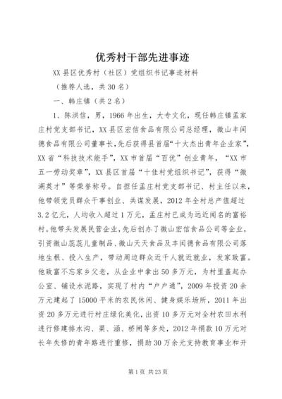 优秀村干部先进事迹 (2).docx