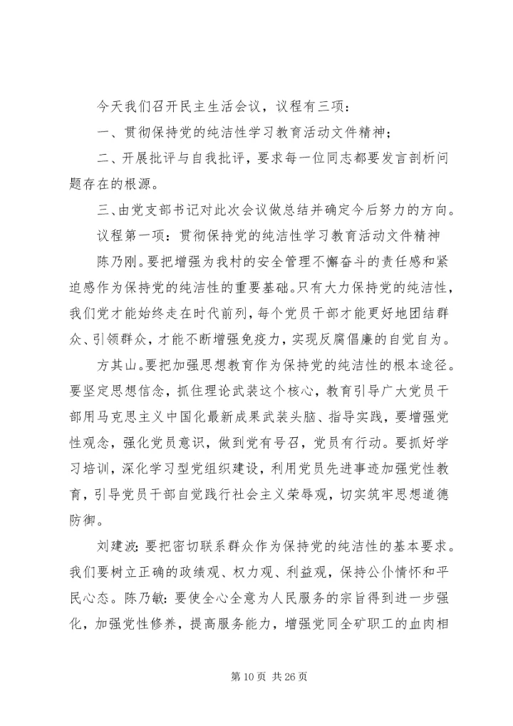保持党的纯洁性民主生活会会议记录.docx