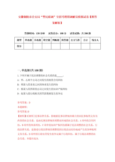 安徽铜陵市公安局“警民联调室招考聘用调解员模拟试卷附答案解析第0次