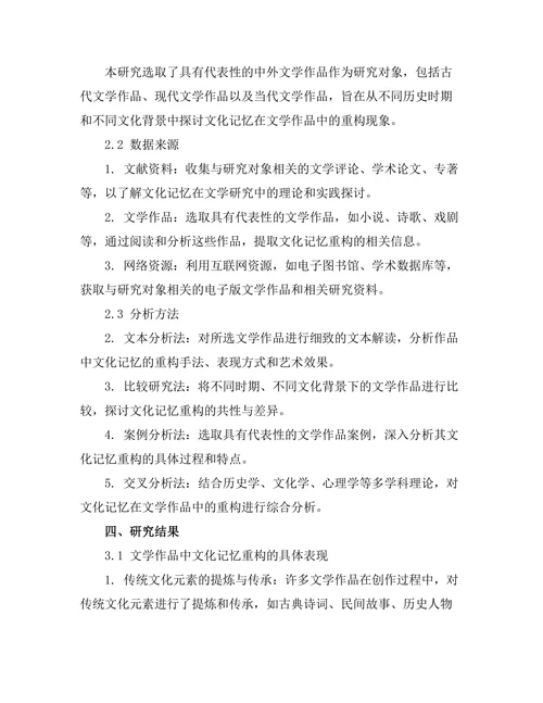 文化记忆在文学作品中的重构