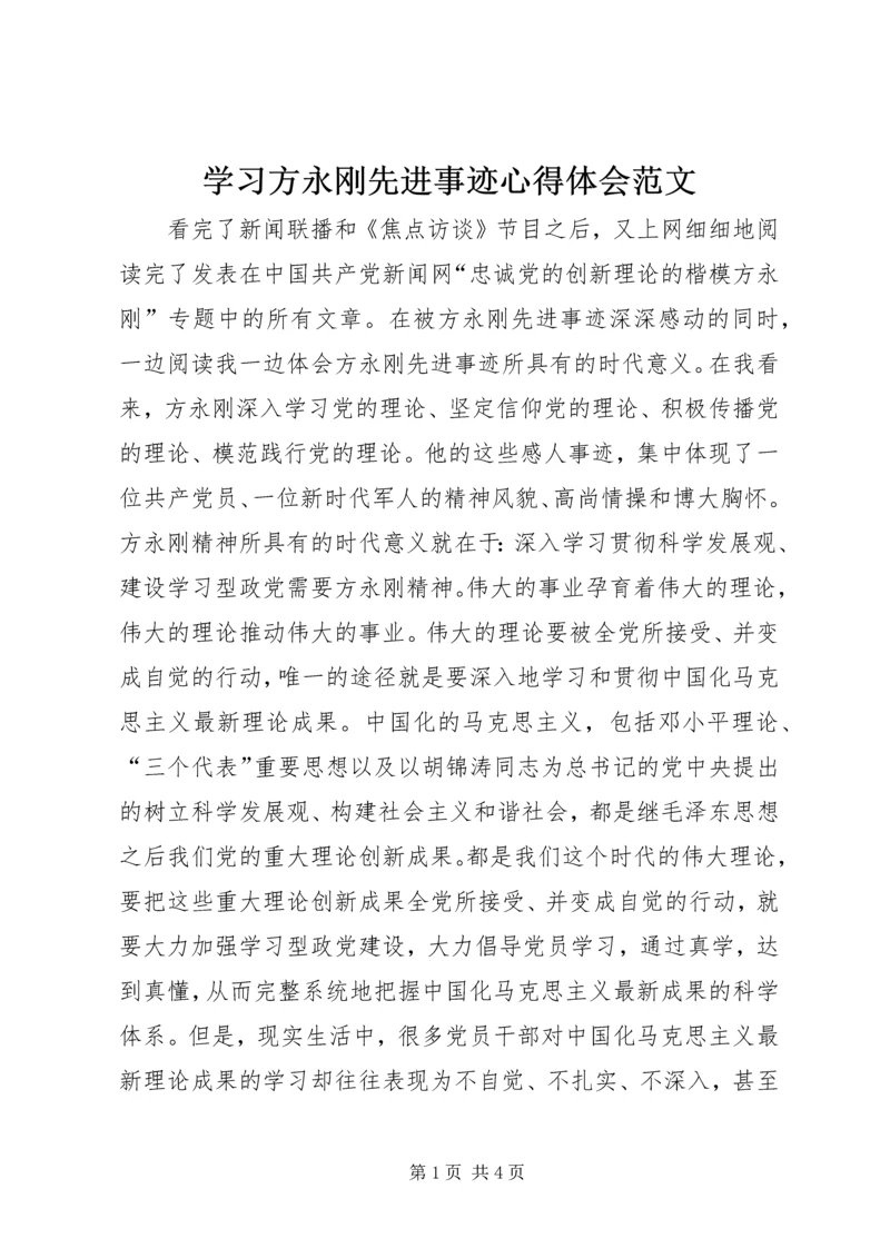 学习方永刚先进事迹心得体会范文 (3).docx