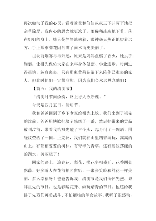 关于清明节的作文400字.docx