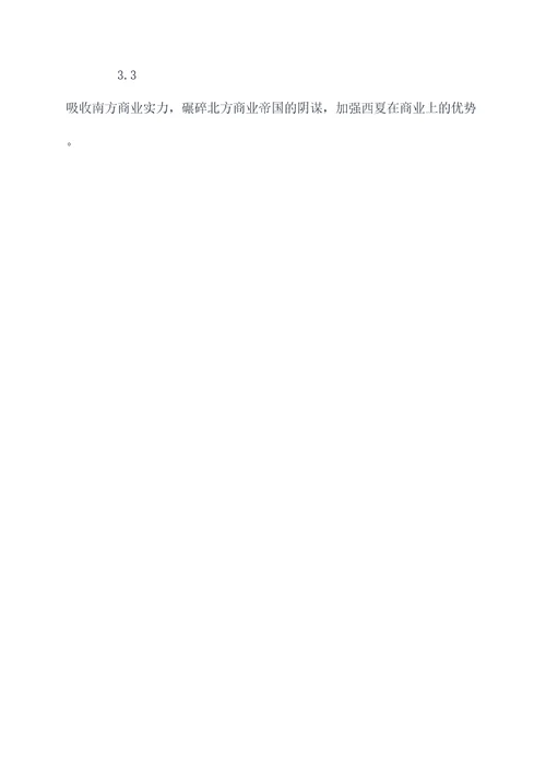 西夏对北宋的阴谋论文提纲