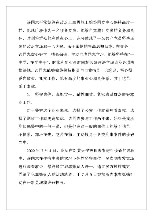2022年案侦民警事迹材料