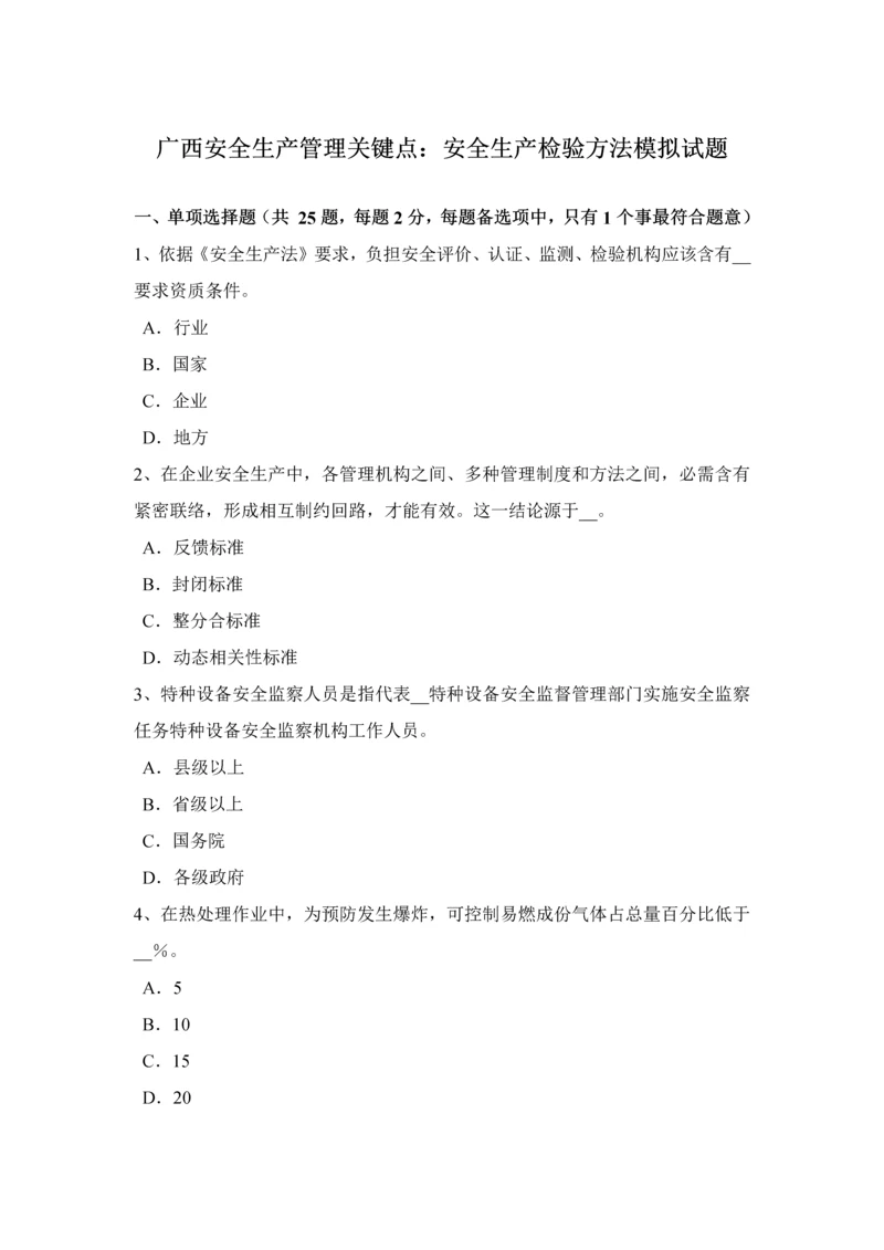 广西安全生产管理重点安全生产检查的方法模拟试题.docx