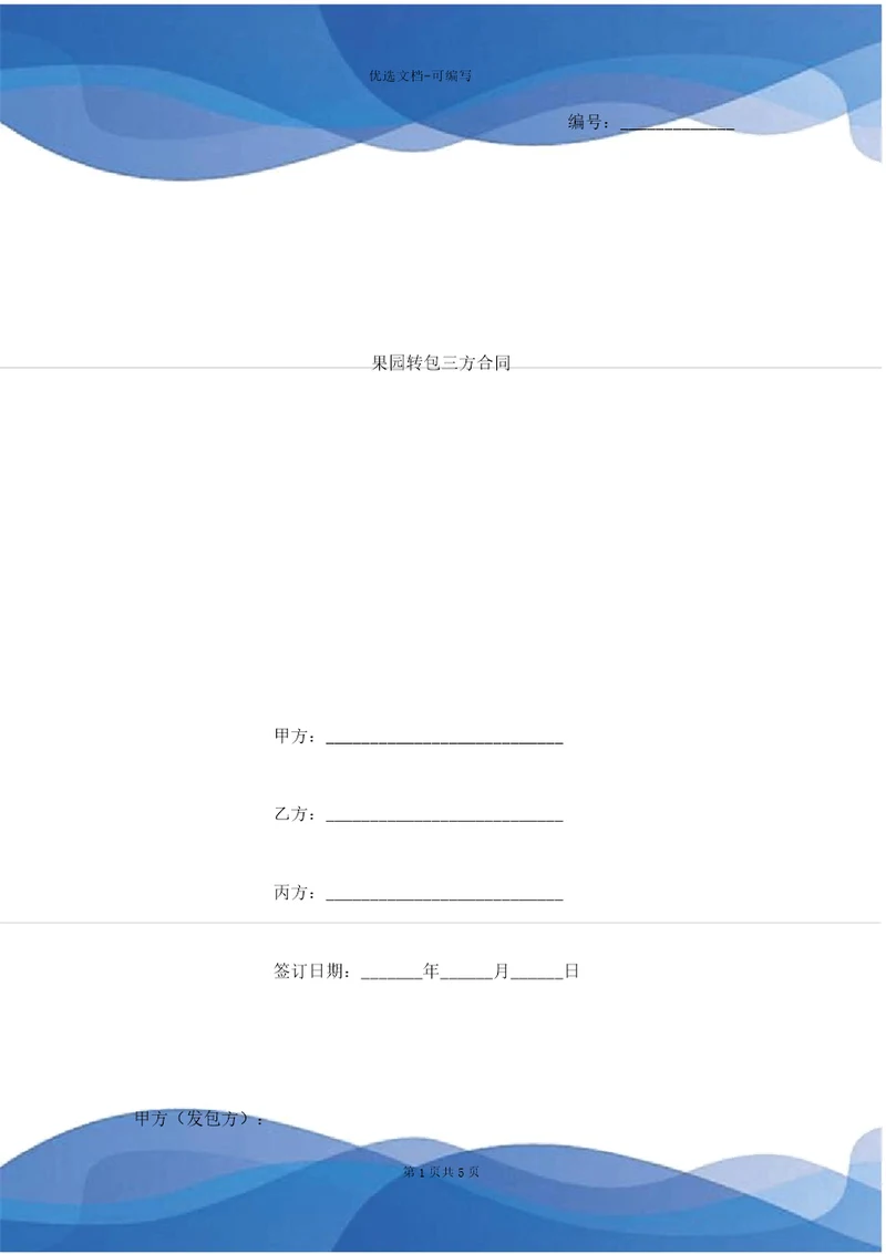 果园转包三方合同协议书范本模板