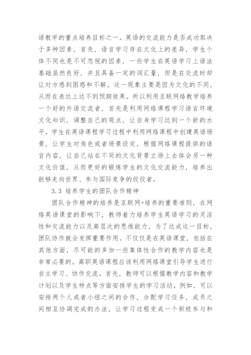 “互联网+”教学模式在高职英语教学的应用论文.docx