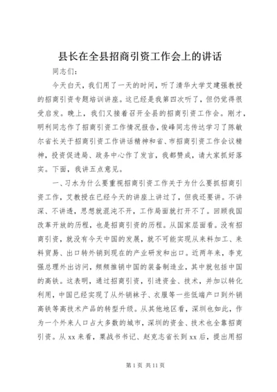 县长在全县招商引资工作会上的讲话.docx