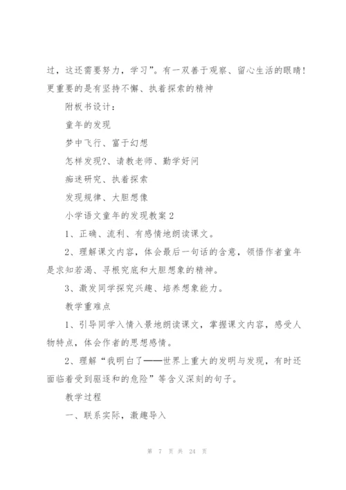 小学语文童年的发现教案.docx
