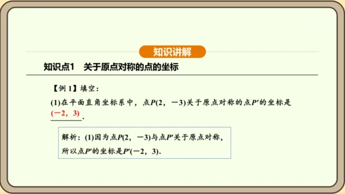 人教版数学九年级上册 23.2.3 关于原点对称的点的坐标 课件（共30张PPT）
