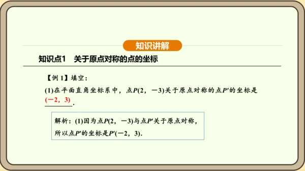 人教版数学九年级上册 23.2.3 关于原点对称的点的坐标 课件（共30张PPT）