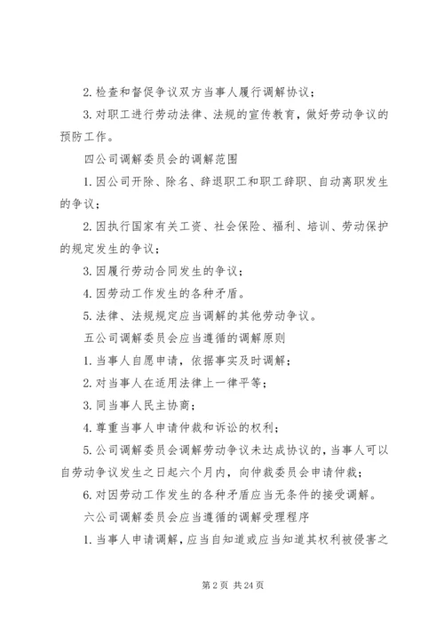 公司劳动争议调解委员会组织及工作条例.docx