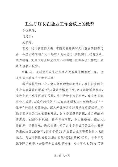 卫生厅厅长在盐业工作会议上的致辞 (2).docx