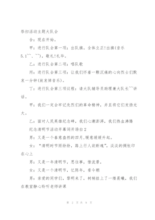 纪念清明节活动开幕词开场白.docx