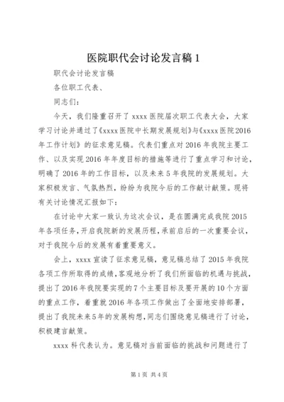 医院职代会讨论发言稿1 (4).docx