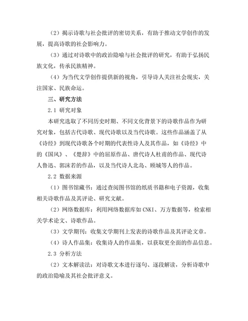诗歌中的政治隐喻与社会批评