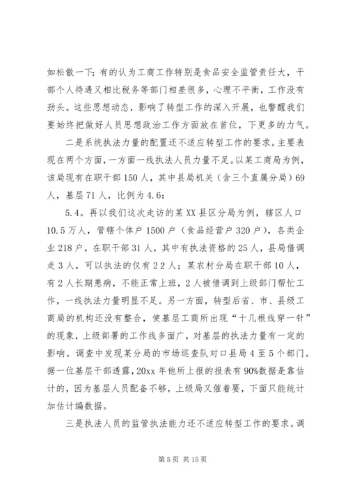基层工商部门职能转型调研报告 (5).docx