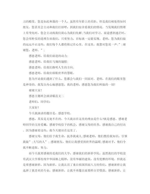 精编之感恩主题班会演讲稿范文.docx