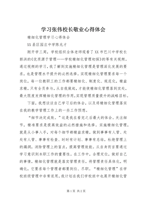 学习张伟校长敬业心得体会.docx