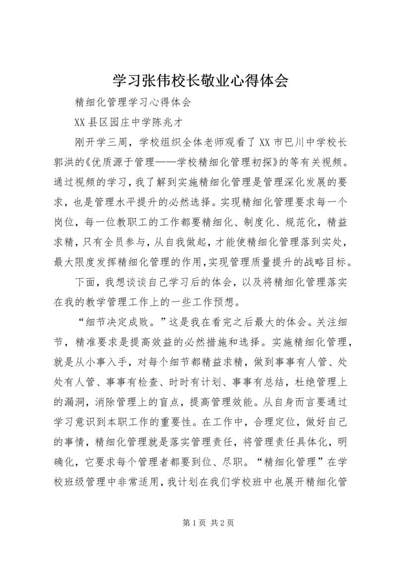 学习张伟校长敬业心得体会.docx