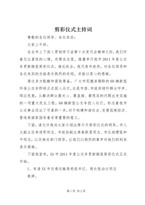 剪彩仪式主持词 (4).docx