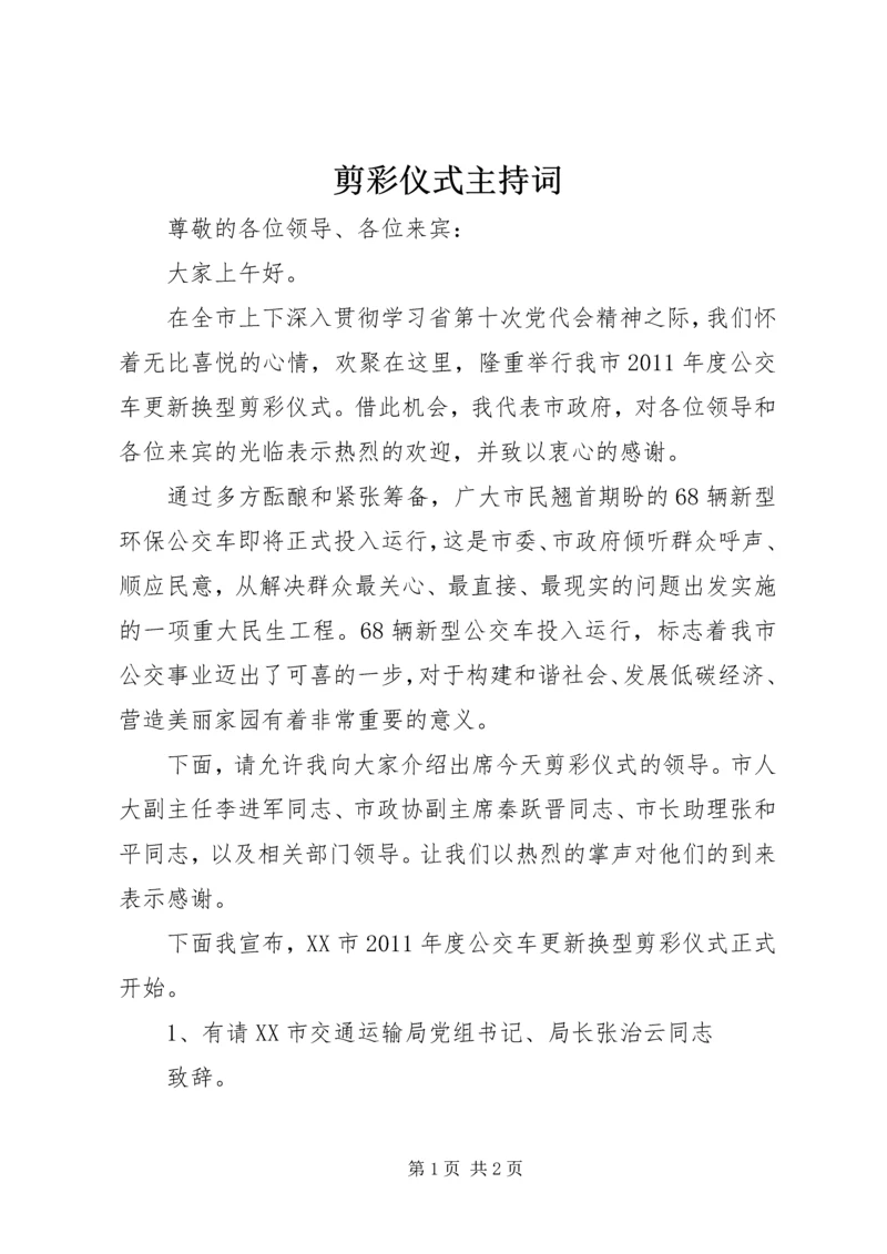 剪彩仪式主持词 (4).docx