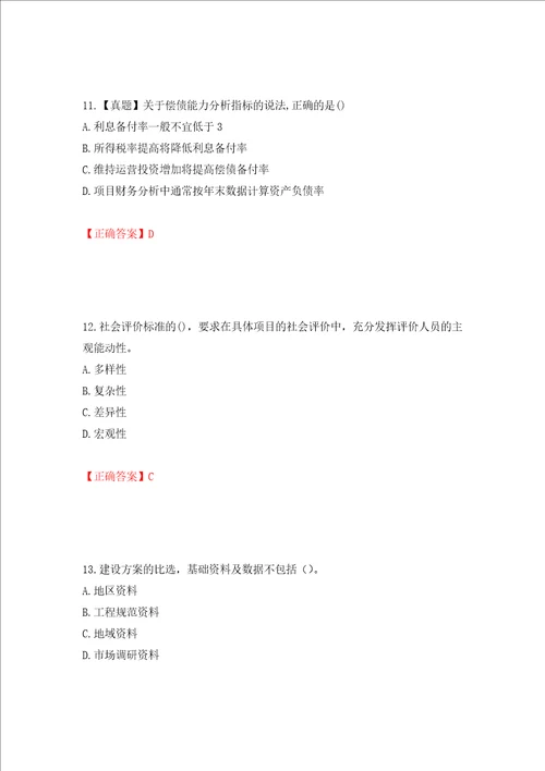 咨询工程师项目决策分析与评价考试试题全考点模拟卷及参考答案第85套