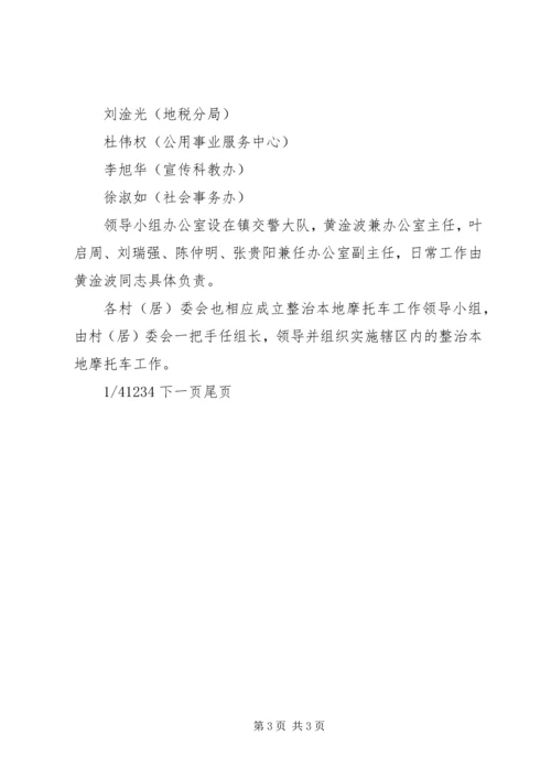 乡镇环境整治实施方案[乡镇整治本地摩托车工作实施方案].docx