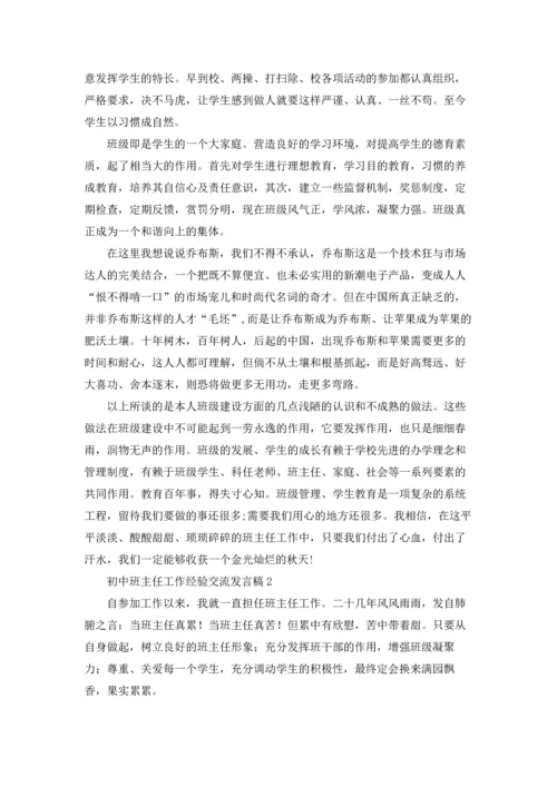 初中班主任工作经验交流发言稿3篇.docx