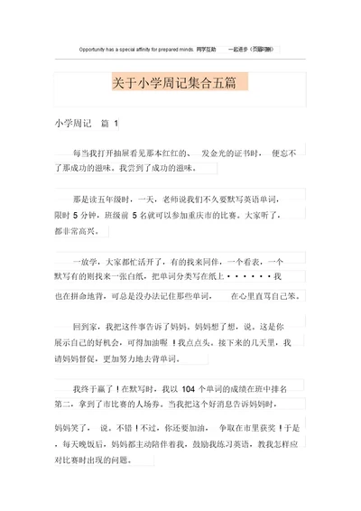 关于小学周记集合五篇