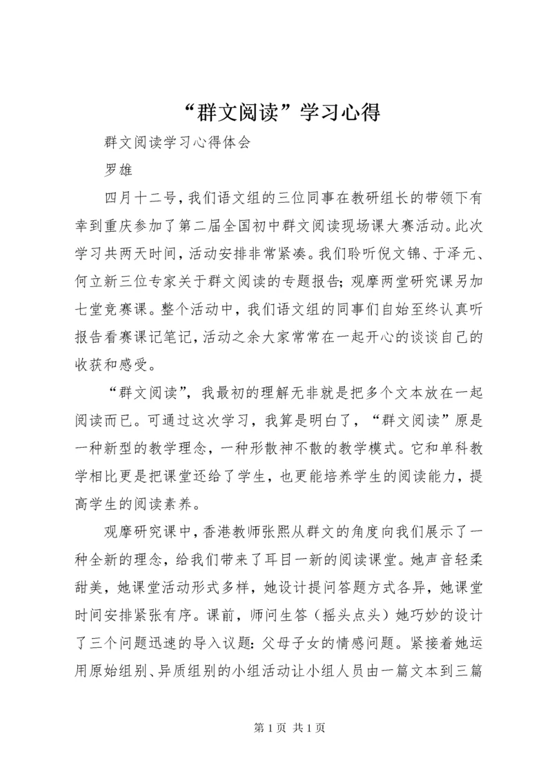 “群文阅读”学习心得.docx