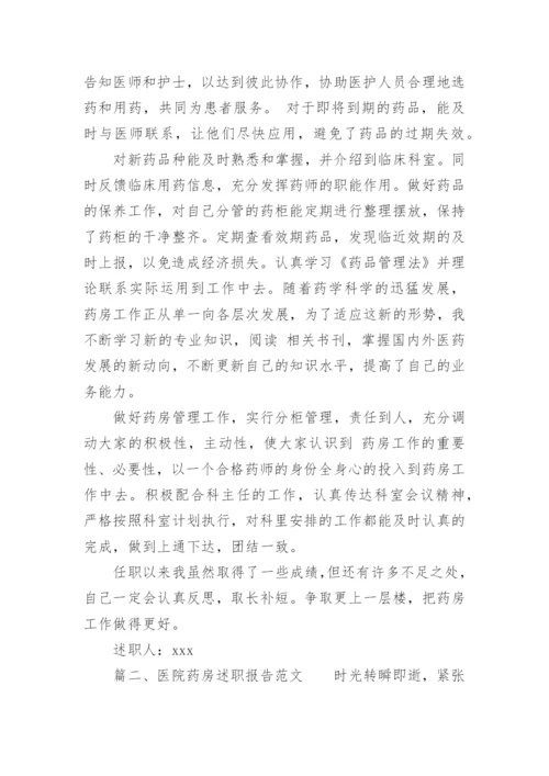 医院药房述职报告_2.docx