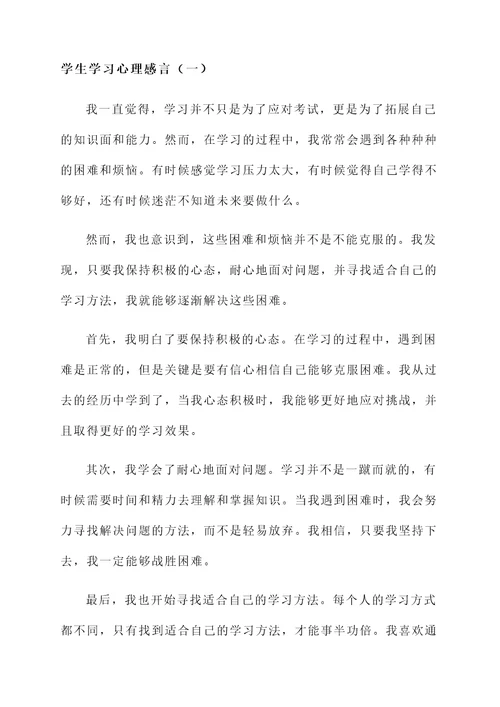 学生学习心理感言