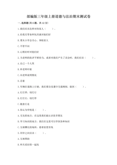 部编版三年级上册道德与法治期末测试卷（b卷）.docx